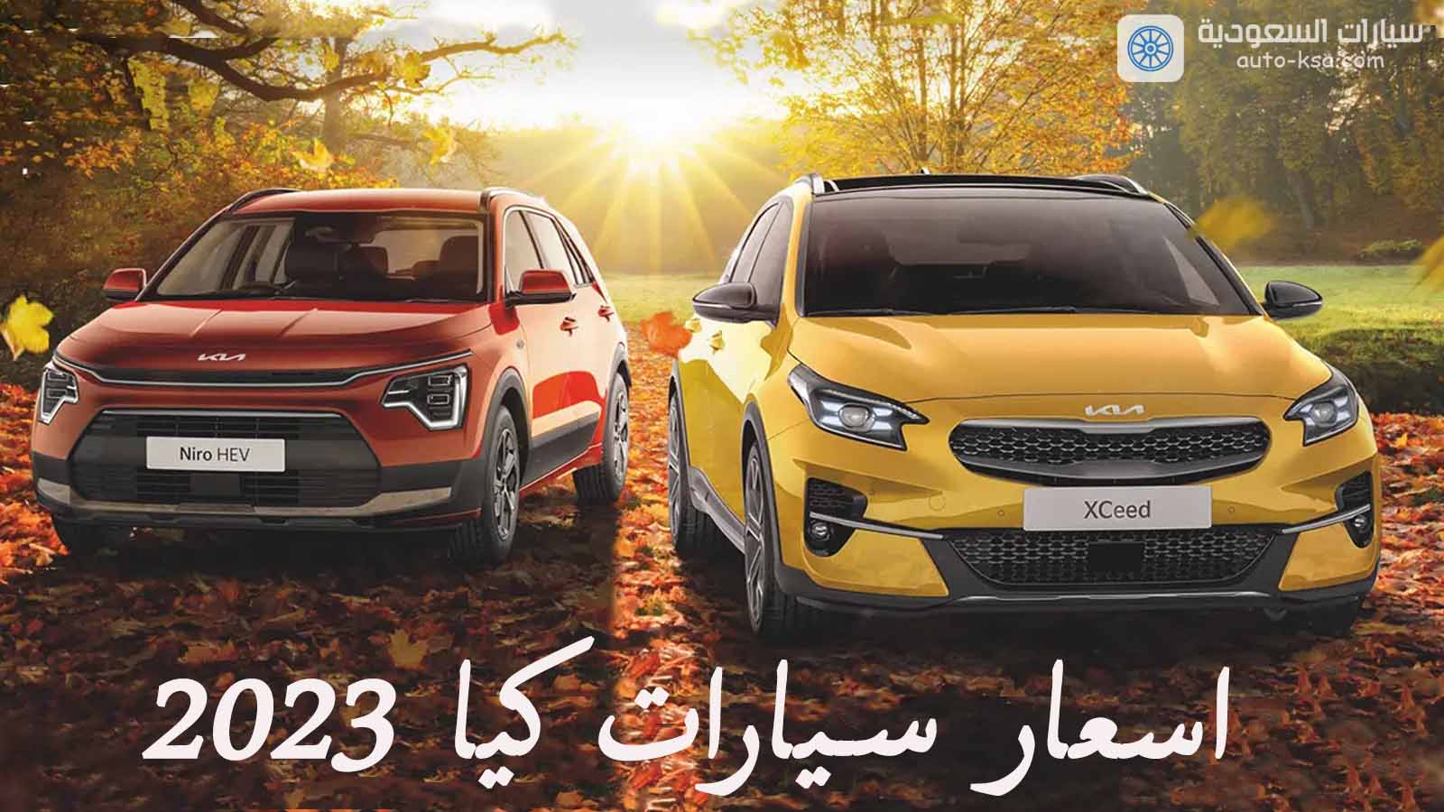جميع اسعار سيارات كيا 2023 الجديدة في السعودية